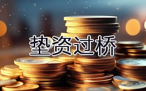 通辽垫资过桥