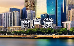 通辽商户贷