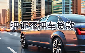 通辽押证不押车贷款