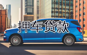 通辽押车贷款
