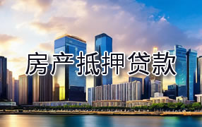 通辽房产抵押贷款